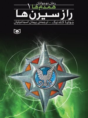 کتاب راز سیرن ها جلد اول همدم ها نشر قدیانی