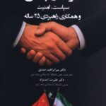 کتاب ایران و چین (سیاست امنیت و همکاری راهبردی 25 ساله)