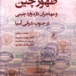 کتاب ظهور چین و مهاجران تازه وارد چینی در جنوب شرقی آسیا نشر جوینده