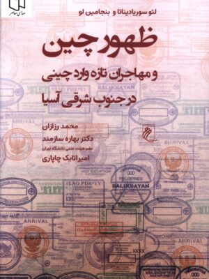 کتاب ظهور چین و مهاجران تازه وارد چینی در جنوب شرقی آسیا نشر جوینده