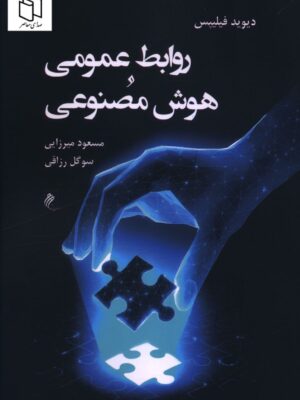 کتاب روابط عمومی و هوش مصنوعی اثر دیوید فیلیپس نشر جوینده