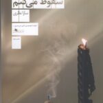 کتاب با تو سقوط می کنم اثر سارا نظری نشر چشمه