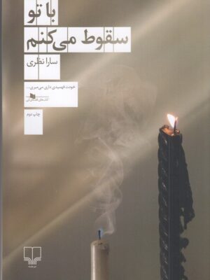 کتاب با تو سقوط می کنم اثر سارا نظری نشر چشمه