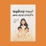 کتاب تربیت چندقلوها و فرزندان نزدیک به هم نشر یارنیک