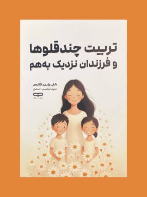 کتاب تربیت چندقلوها و فرزندان نزدیک به هم نشر یارنیک
