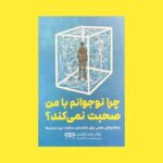 کتاب چرا نوجوانم با من صحبت نمی کند اثر جان کولمن نشر یارنیک