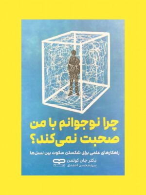 کتاب چرا نوجوانم با من صحبت نمی کند اثر جان کولمن نشر یارنیک