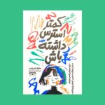 کتاب کمتر استرس داشته باش اثر مایکل تامپکینز نشر یارنیک