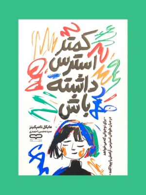 کتاب کمتر استرس داشته باش اثر مایکل تامپکینز نشر یارنیک