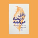 کتاب وقتی بدن نه می گوید اثر گابور ماته نشر یارنیک