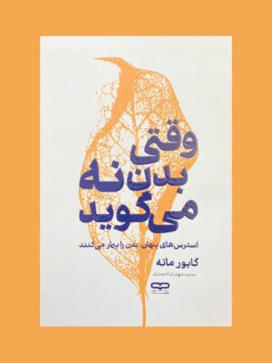 کتاب وقتی بدن نه می گوید اثر گابور ماته نشر یارنیک