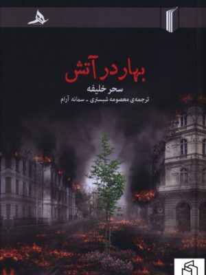 کتاب بهار در آتش اثر سحر خلیفه نشر کتاب هرمز