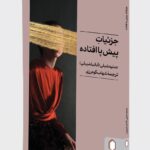 کتاب جزئیات پیش پا افتاده اثر عدنیه شبلی نشر میردشتی