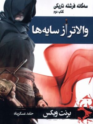 کتاب والاتر از سایه ها جلد دوم سه گانه فرشته تاریکی نشر بهنام