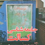 کتاب جامعه شناسی کسالت اثر ماریوش فینکیلزتاین نشر وانیا