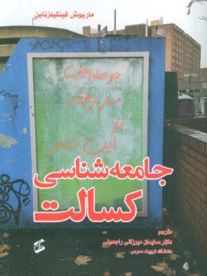 کتاب جامعه شناسی کسالت اثر ماریوش فینکیلزتاین نشر وانیا
