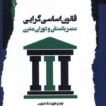 کتاب قانون اساسی گرایی عصر باستان و دوران مدرن نشر نگاه معاصر