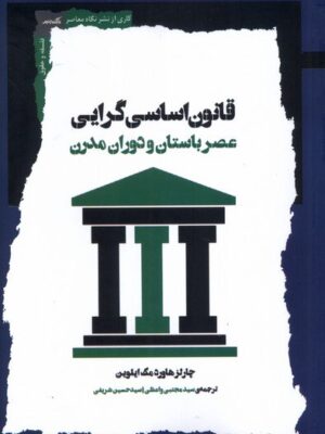 کتاب قانون اساسی گرایی عصر باستان و دوران مدرن نشر نگاه معاصر