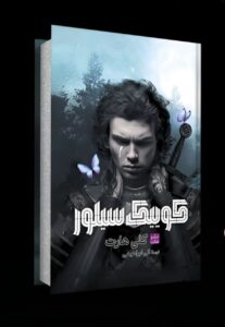 کتاب کوییک سیلور اثر کلی هارت (جلد سخت لبه رنگی) نشر مات - تصویر 2