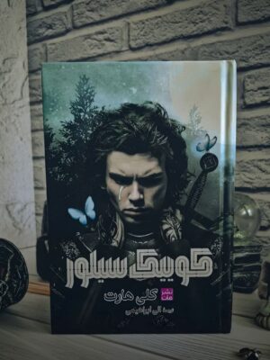 کتاب کوییک سیلور اثر کلی هارت (جلد سخت لبه رنگی) نشر مات