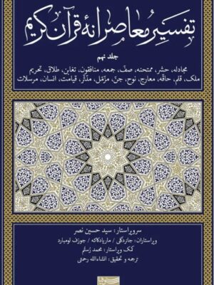 کتاب تفسیر معاصرانه قرآن کریم جلد نهم نشر سوفیا