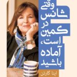 کتاب وقتی شانس در کمین است آماده باشید اثر اینا گارتن نشر به سخن