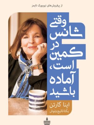 کتاب وقتی شانس در کمین است آماده باشید اثر اینا گارتن نشر به سخن