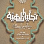کتاب تجلیات الهیه اثر محیی الدین ابن عربی نشر مولی