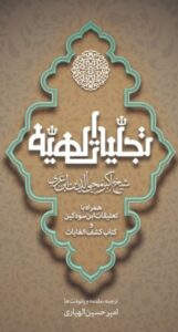 کتاب تجلیات الهیه اثر محیی الدین ابن عربی نشر مولی