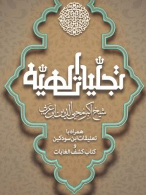کتاب تجلیات الهیه اثر محیی الدین ابن عربی نشر مولی
