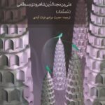 کتاب حل الرموز و کشف الکنوز (شرح کلمات ذوقیه سهروردی) نشر مولی