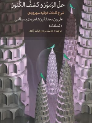 کتاب حل الرموز و کشف الکنوز (شرح کلمات ذوقیه سهروردی) نشر مولی