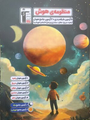 کتاب منظومه ی هوش قلم چی (5 آزمون طبقه بندی + 2 آزمون جامع هوش)