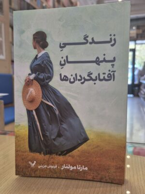 کتاب زندگی پنهان آفتابگردان ها اثر مارتا مولنار نشر تندیس
