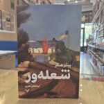 کتاب شعله ور اثر پیتر هلر نشر تندیس