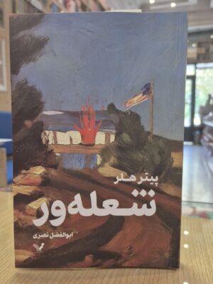 کتاب شعله ور اثر پیتر هلر نشر تندیس