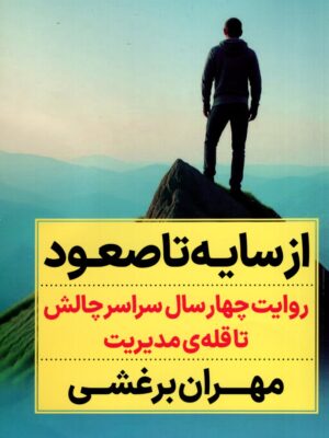 کتاب از سایه تا صعود اثر مهران برغشی نشر نگاه نوین