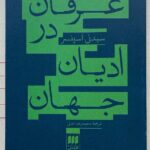 کتاب عرفان در ادیان جهان اثر سیدنی اسپنسر نشر هرمس