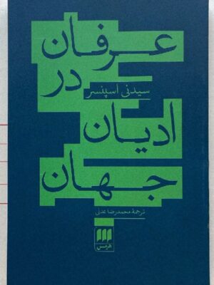 کتاب عرفان در ادیان جهان اثر سیدنی اسپنسر نشر هرمس