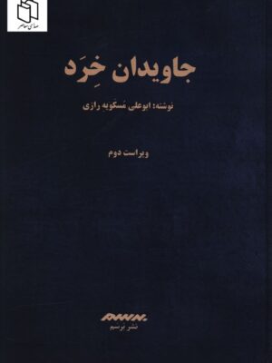 کتاب جاویدان خرد اثر ابوعلی مسکویه رازی نشر برسم