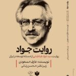 خرید کتاب روایت جواد (روایت سید جواد طباطبایی از مسئله توسعه در ایران)