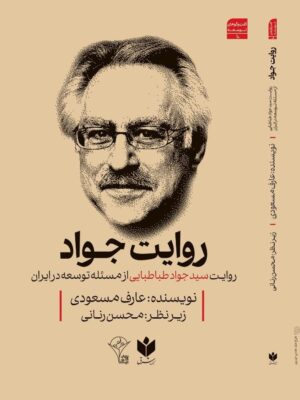 خرید کتاب روایت جواد (روایت سید جواد طباطبایی از مسئله توسعه در ایران)
