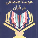 کتاب هویت اجتماعی در قرآن اثر حسین فخرزارع