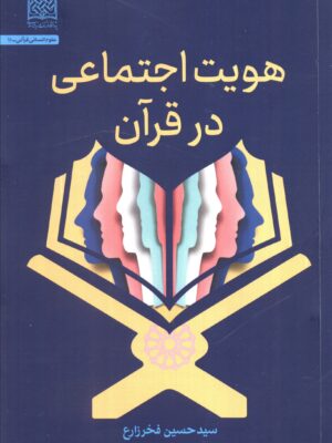کتاب هویت اجتماعی در قرآن اثر حسین فخرزارع