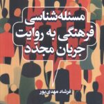 کتاب مسئله شناسی فرهنگی به روایت جریان مجدد اثر فرشاد مهدی پور