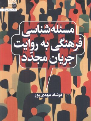 کتاب مسئله شناسی فرهنگی به روایت جریان مجدد اثر فرشاد مهدی پور