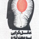کتاب عقل گرایی نو معتزله و پیامدهای آن اثر سعید متقی فر