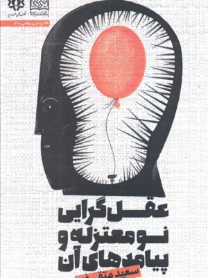 کتاب عقل گرایی نو معتزله و پیامدهای آن اثر سعید متقی فر