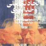 کتاب الحاد تکاملی و خداباوری (مواجهه انتقادی داوکینز و مک گراث)