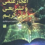 کتاب اعجاز علمی و تشریعی قرآن کریم اثر محمدحسن جواهری